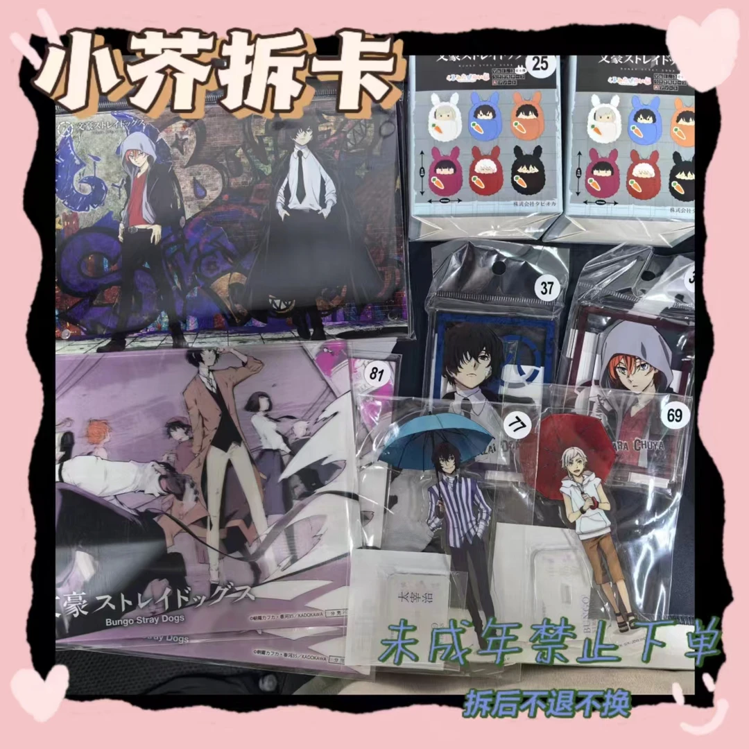 【文豪野犬】混池大乱斗（盲盒代拆）