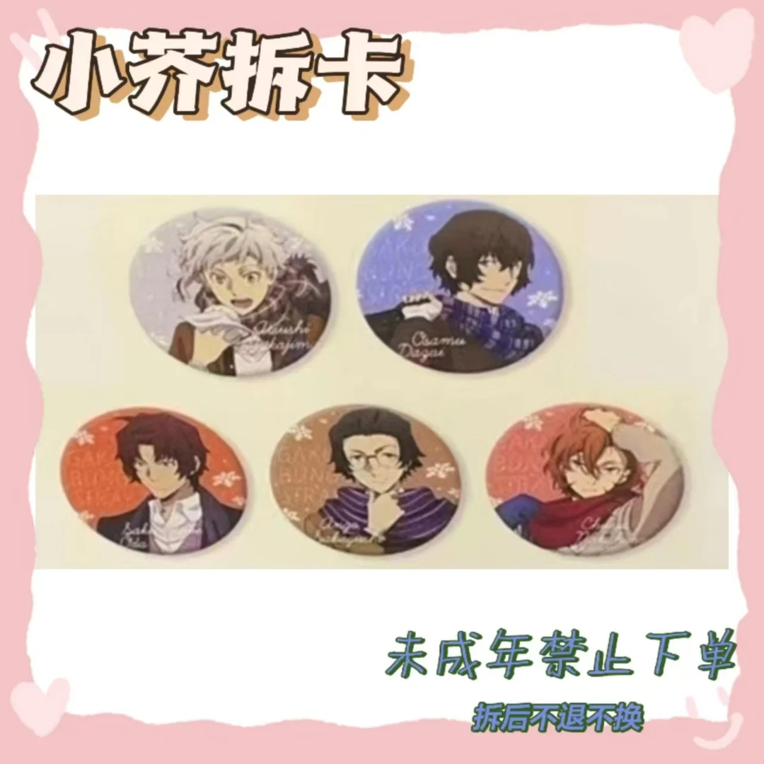 【文豪野犬】冬服吧唧（盲盒代拆）