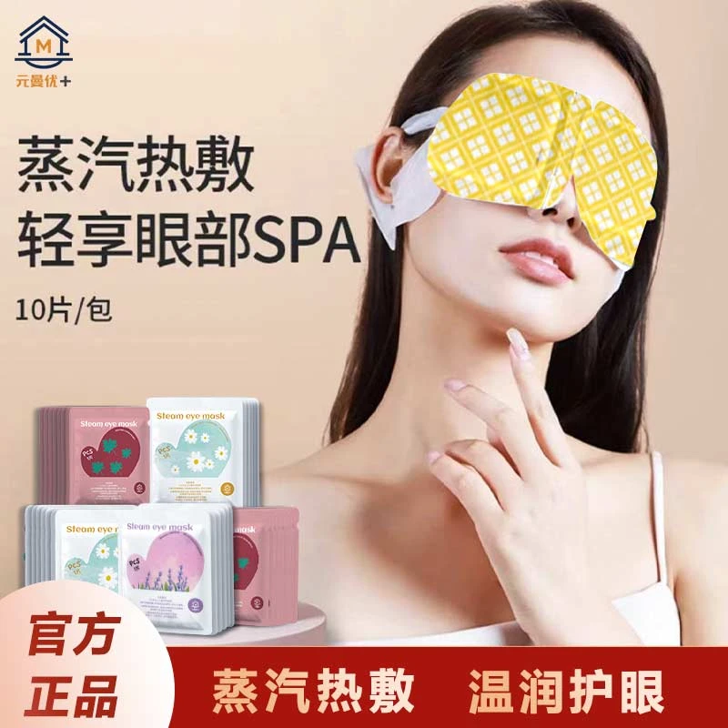 元曼优+蒸汽眼罩舒缓眼疲劳热敷眼睛干涩遮光发热一次性发热敷