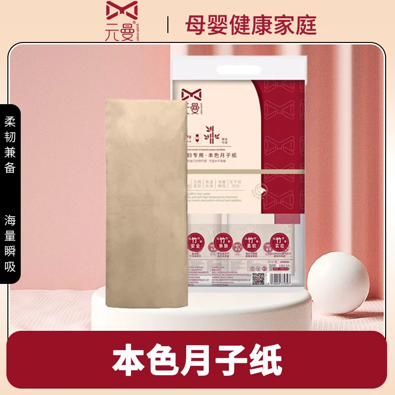 元曼月子纸产妇专用卫生纸刀纸加长孕妇纸巾卫生巾产褥垫真空刀纸