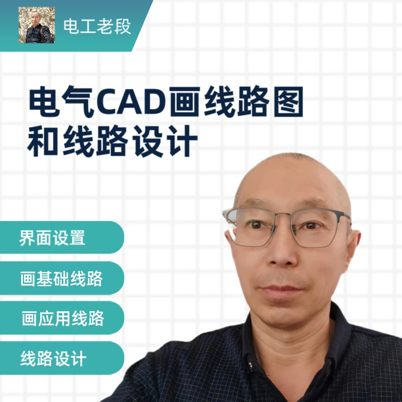 电气CAD基础知识，学习画基础电气线路，讲解线路设计技巧