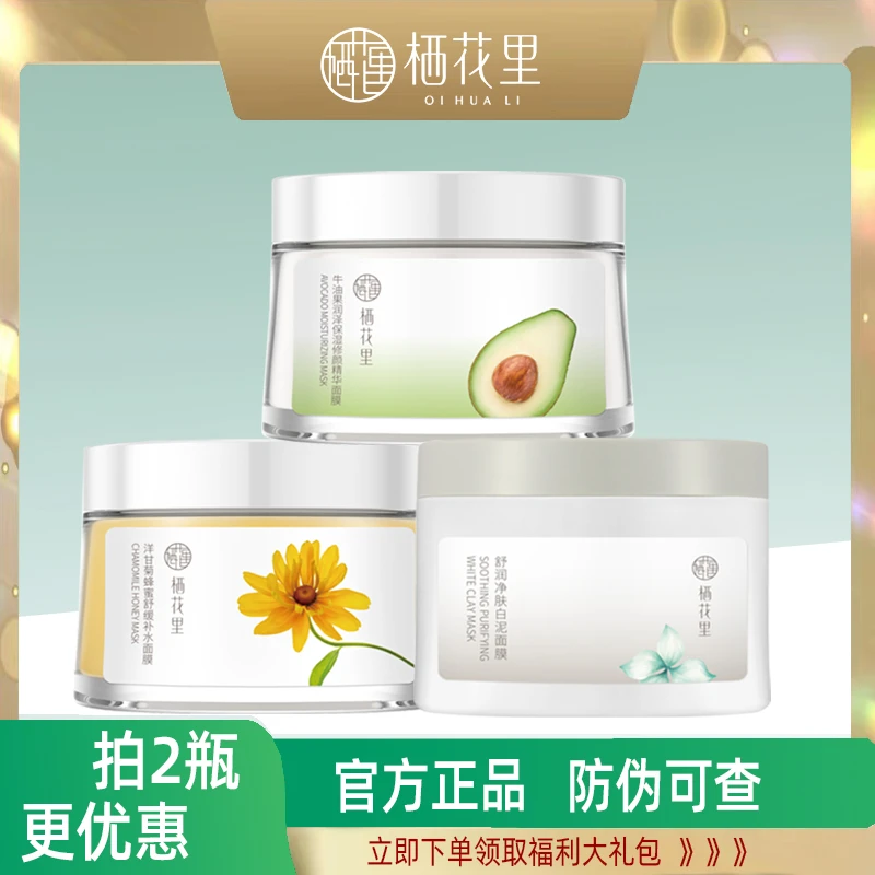 栖花里面膜氨基酸泥浆净肤复活草保湿修颜牛油果蜂蜜玫瑰清洁补水