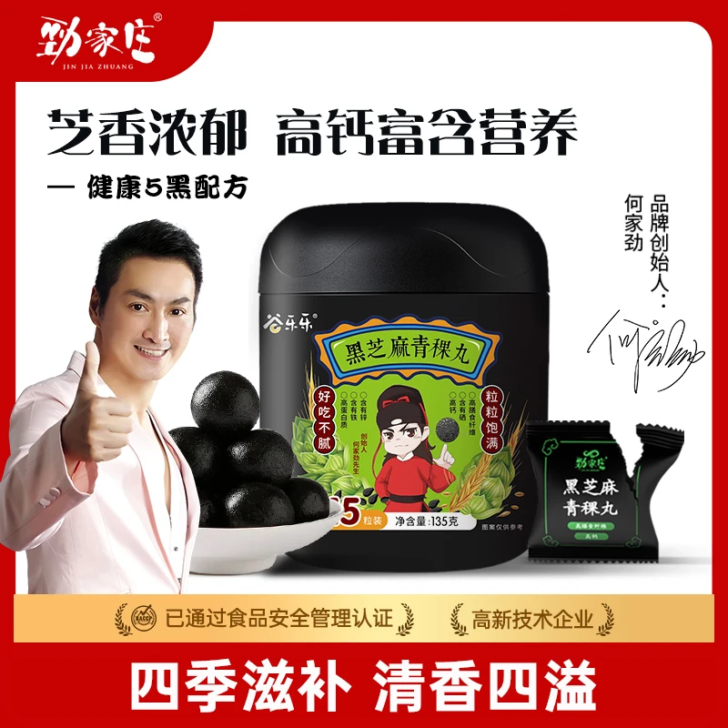 劲哥推荐劲家庄黑芝麻青稞丸零食罐装即食黑芝麻丸子球135g/15颗