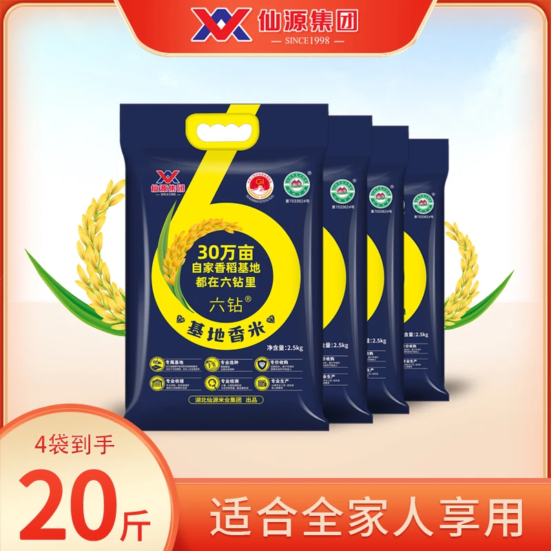 仙源6钻基地香米2.5kg真空新鲜营养浓香大米4袋20斤