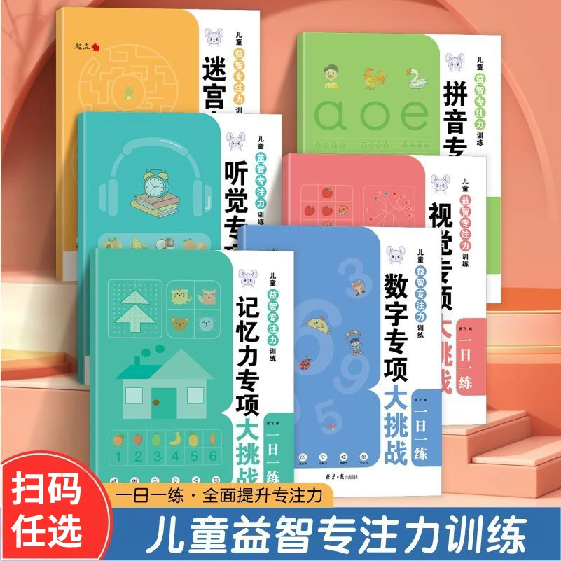 儿童益智专注力训练一日一练走迷宫学拼音数字视觉听觉逻辑思维书