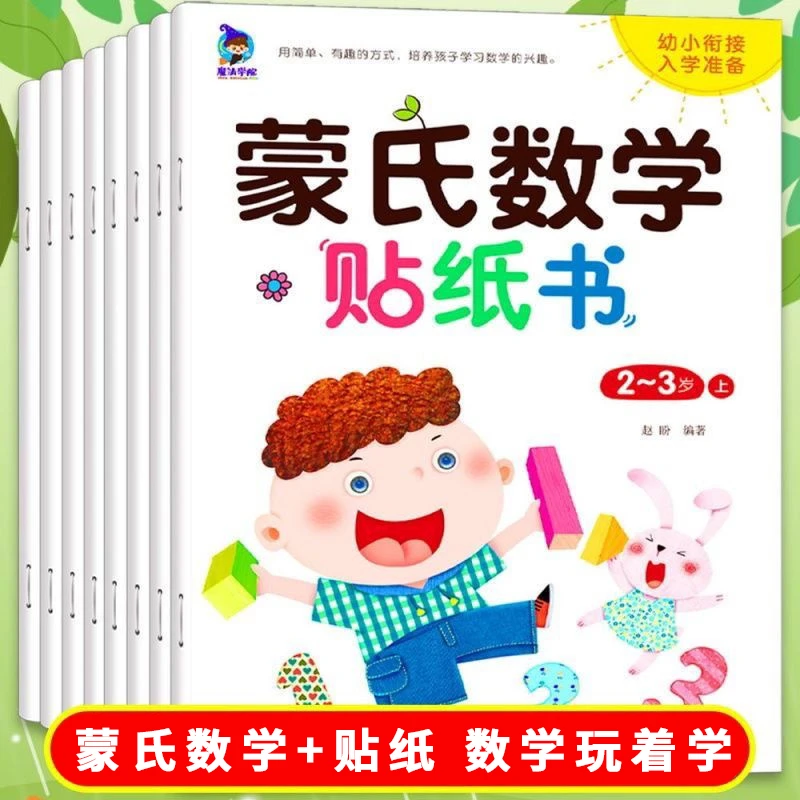 蒙氏数学幼儿启蒙早教书0-6岁宝宝思维开发大脑数学启蒙贴纸游戏
