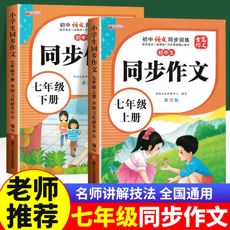 七年级上下册同步作文人教版中学生作文书彩绘版写作技巧素材大全