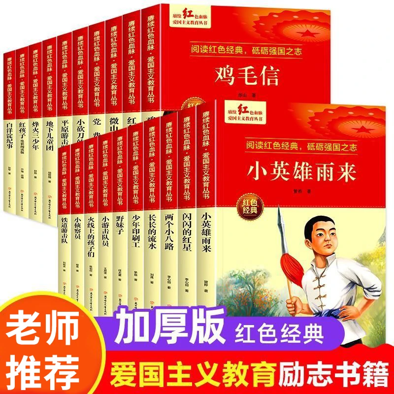 红色书籍经典故事绘本小英雄雨来闪闪的红星鸡毛信经典爱国故事