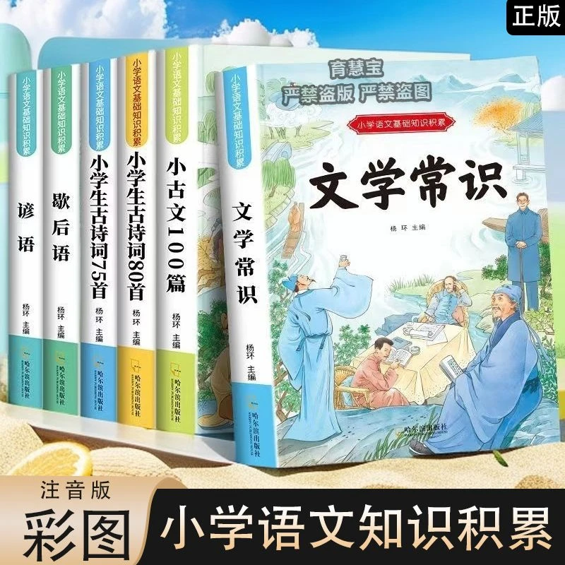 小学1-6年级文学常识语文古诗词小古文谚语基础知识积累彩图注音