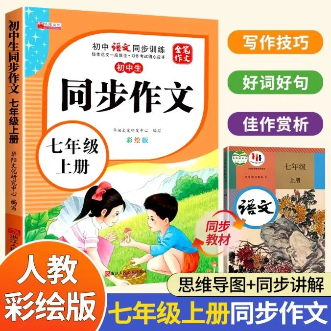七年级同步作文上册彩绘版初中7年级上学期语文同步训练指导范文
