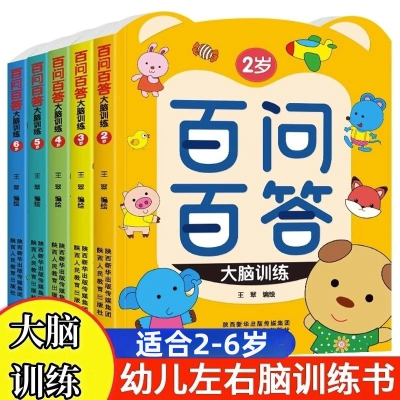 百问百答2-6岁幼儿思维宝宝思维训练绘本儿童启蒙益智游戏儿童版