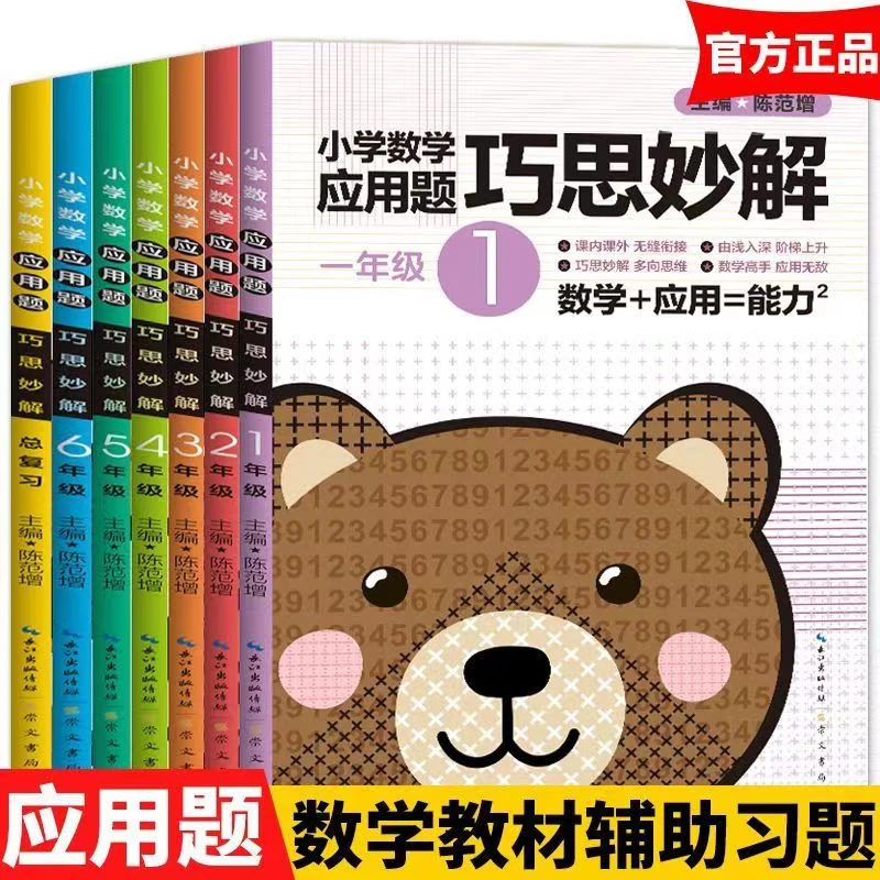 巧思妙解数学应用题专项练习重难点训练例题解小学1-6年级+总复习