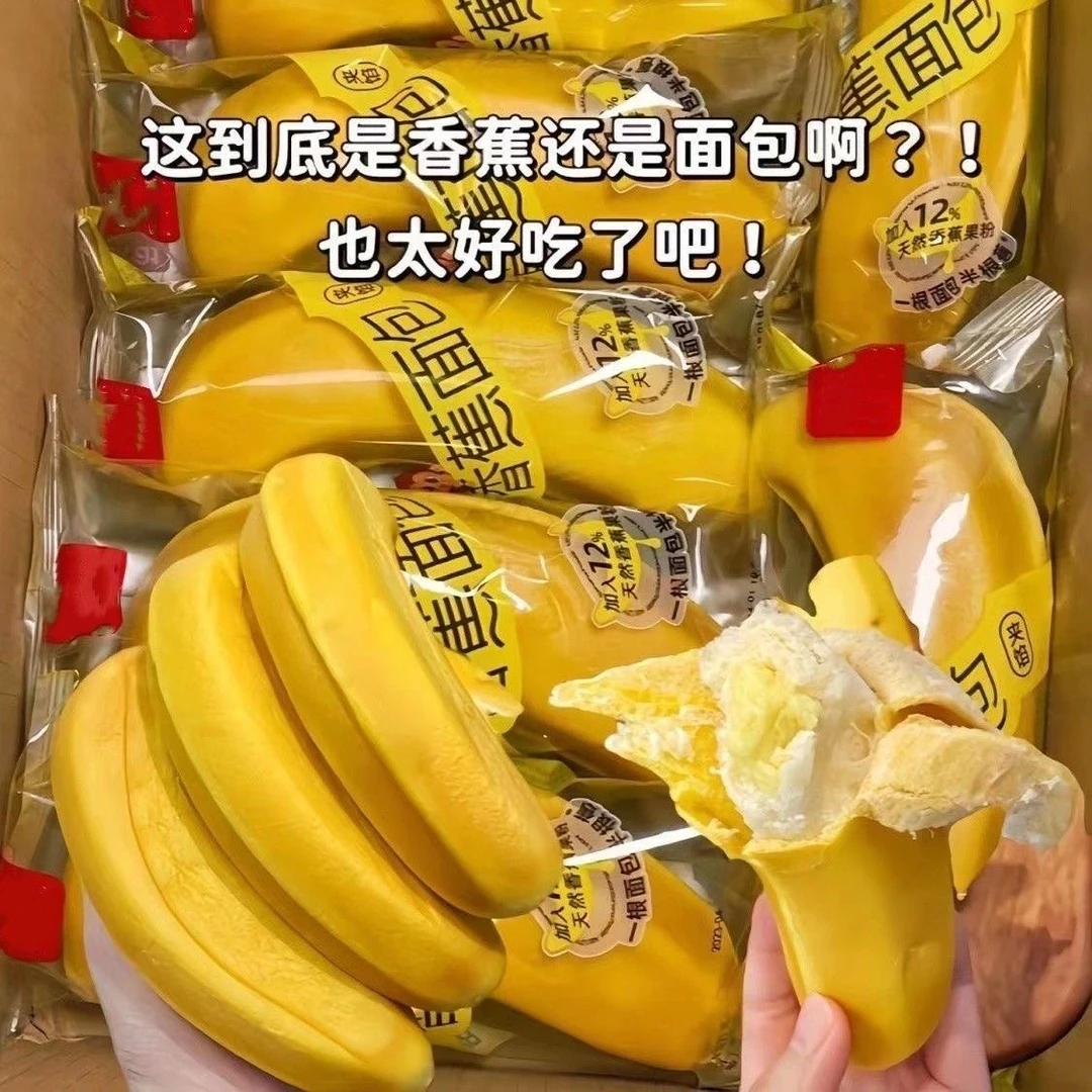【福利款买9送9】网红香蕉面包剥皮香蕉夹心面包零食早餐代餐饱腹