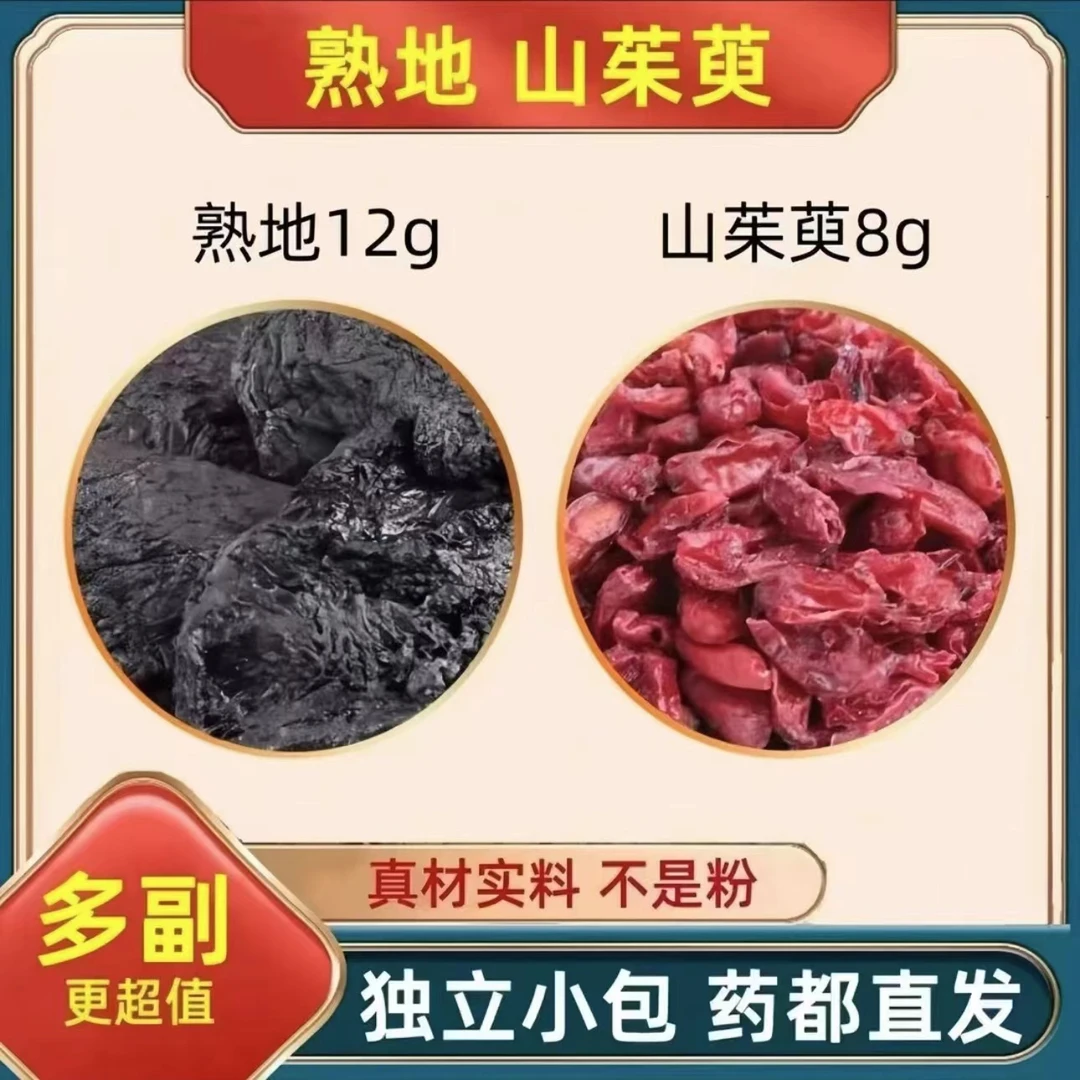 男士滋补茶中药材茶包熟地12克山茱萸8g正品熟地黄和山萸肉泡水喝