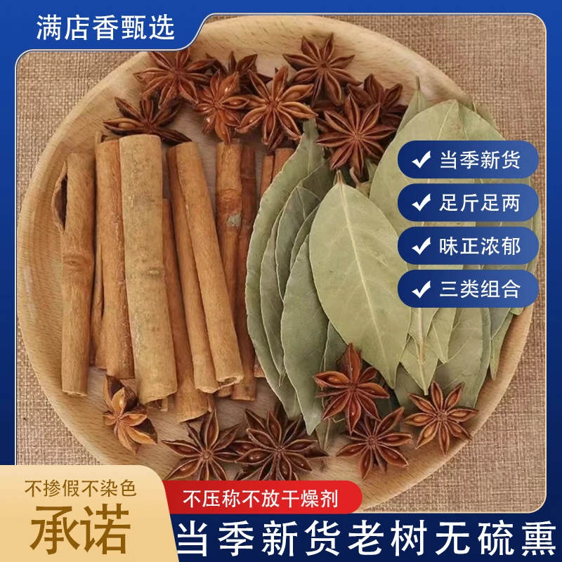组合套装天然增香精选炖汤广西老树大红八角+广西防城肉桂+香叶