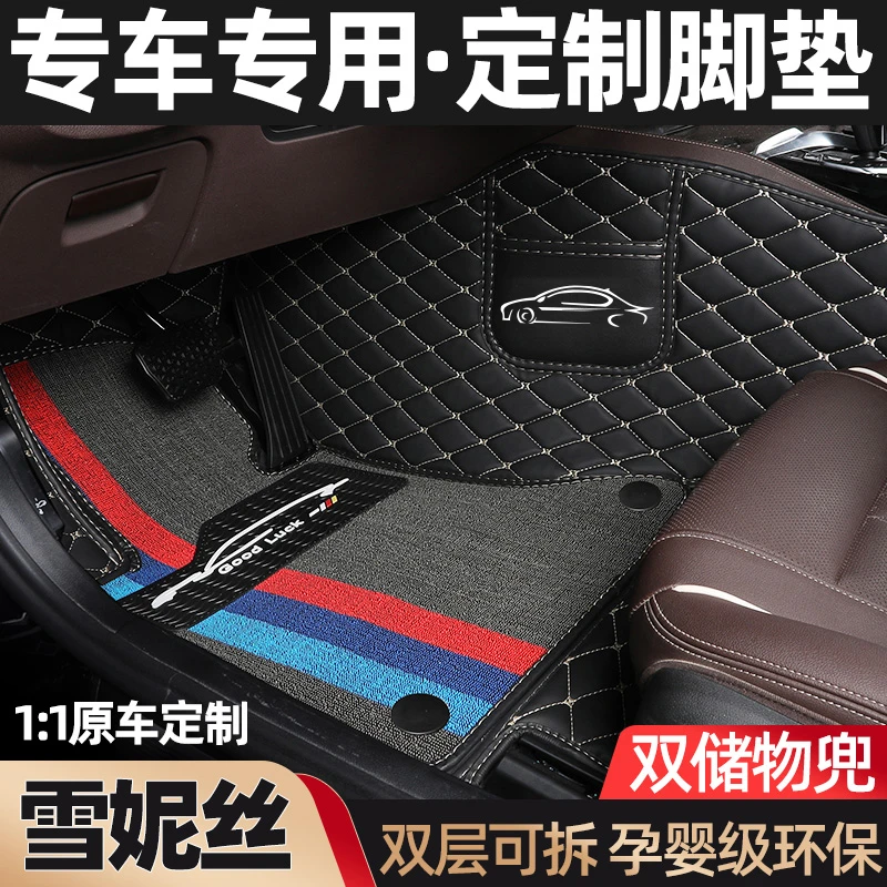 【经典不包门槛】双层防滑全包围汽车脚垫雪妮丝专车定制耐磨服帖