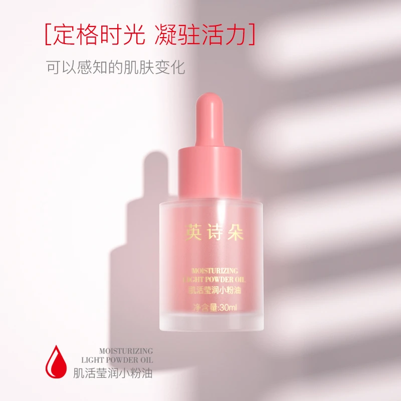 英诗朵肌活莹润小粉油活力嫩肤保湿多效润颜