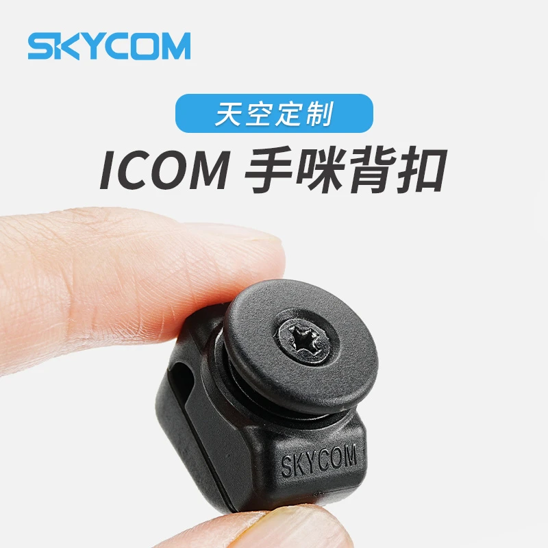 天空定制 ICOM 手咪背扣 适配多种挂钩 手咪