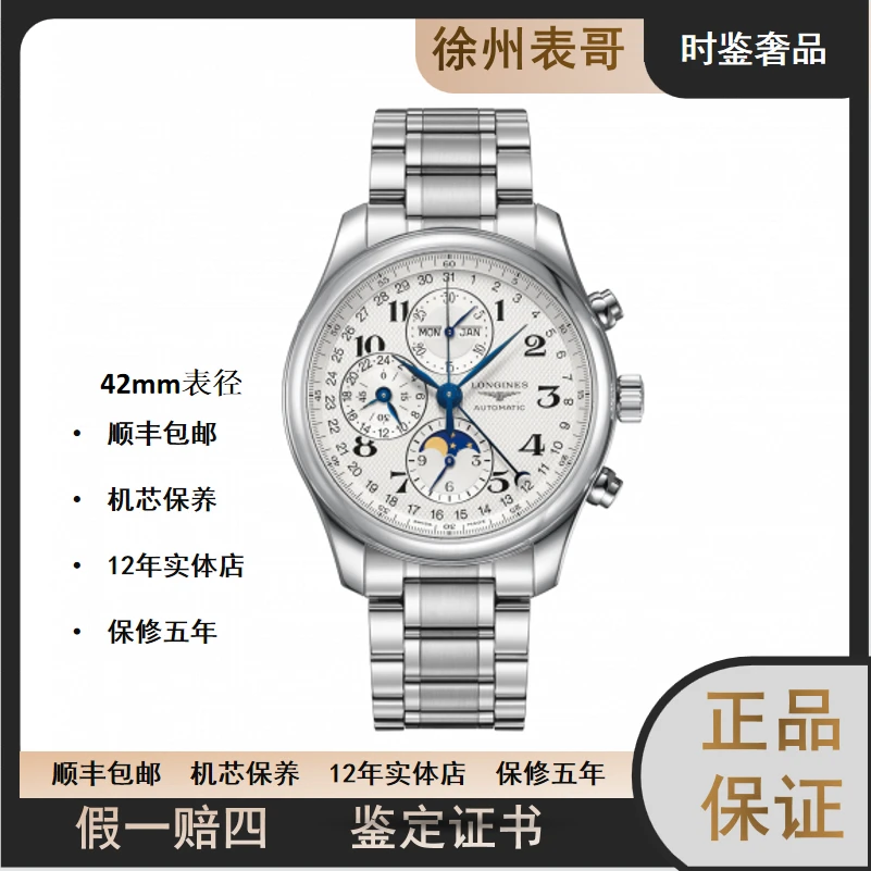 99新 Longines/浪琴 名匠月相/公价29600元/L2.773.4.78.6/表径42