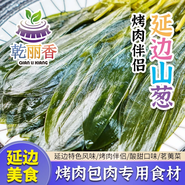 【延边风味酸甜山葱（包肉专用）500g】烤肉酸甜山蒜叶茗荑菜调味下饭