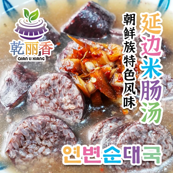【延边风味朝鲜族米肠汤연변순대국670g*2袋】手工糯米猪血肠加热即食