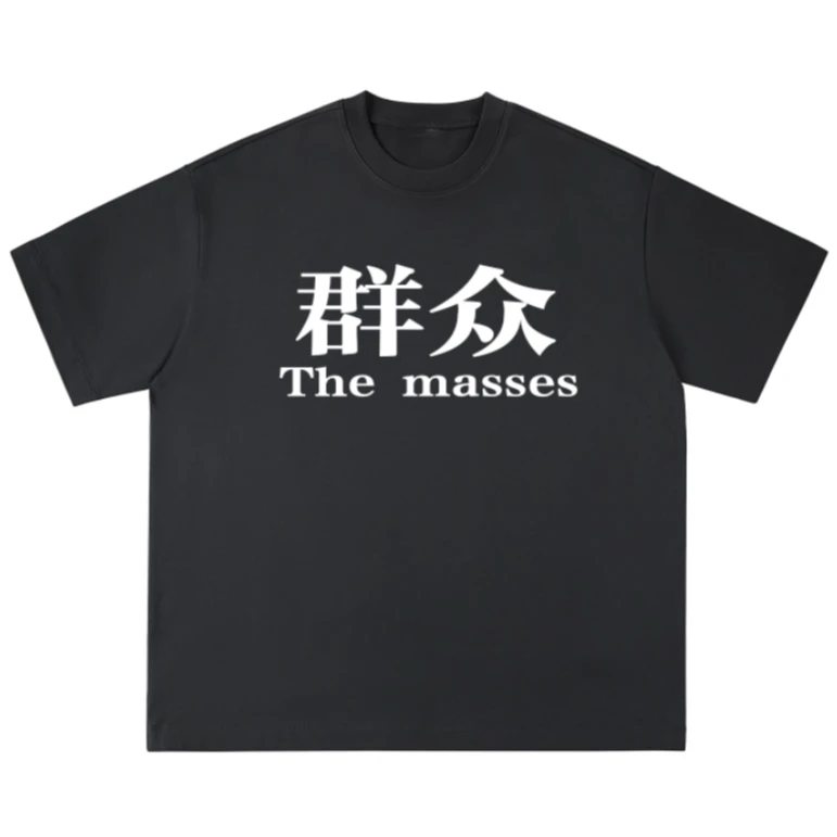 没有名字原创恶搞抽象群众宽松圆领T恤情侣音乐节户外夏季透气