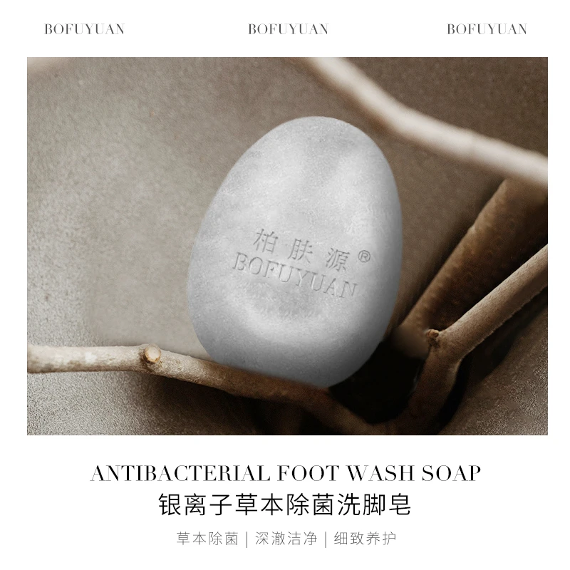 柏肤源 银离子草本除菌洗脚皂