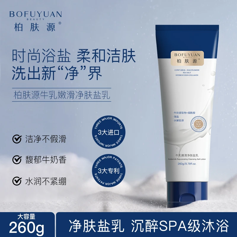 【洗出新“净”界】柏肤源 牛乳嫩滑净肤沐浴盐乳