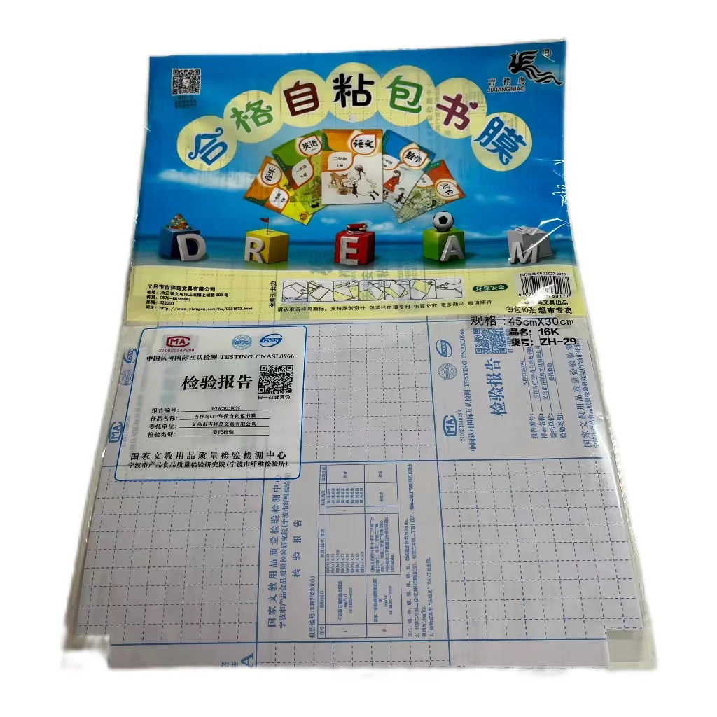 吉祥鸟开口自粘书膜（特大号A4/10张+大号16K/10张)环保