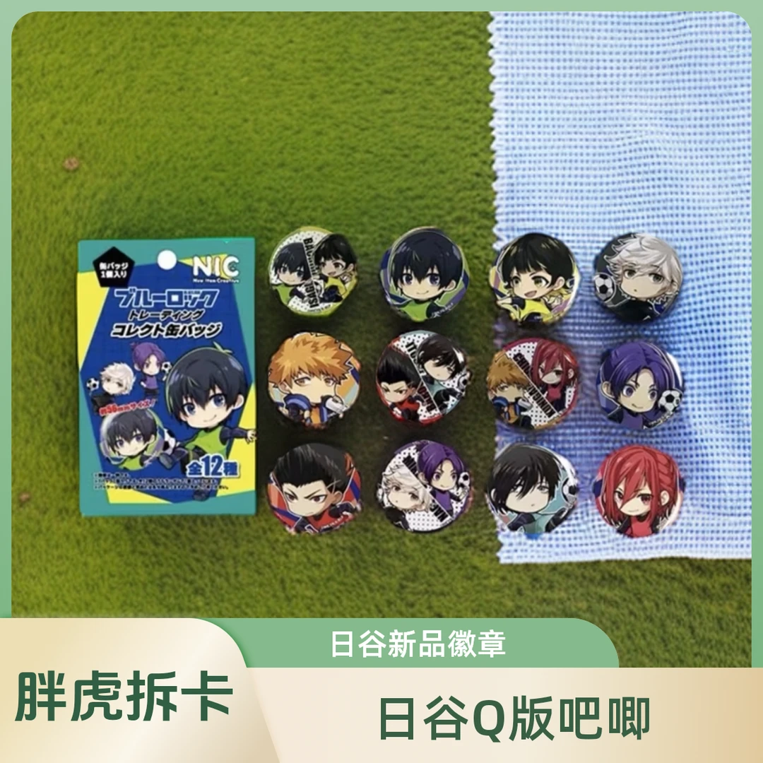 株式会社【日谷】蓝色监狱《Q版吧唧》徽章收藏盲盒拆卡爆款隐藏