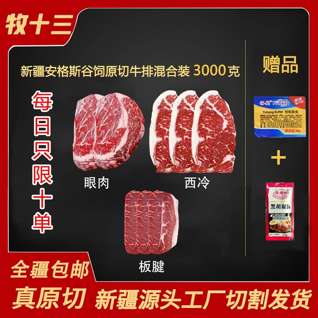 新疆原切牛排混合装（实惠装）