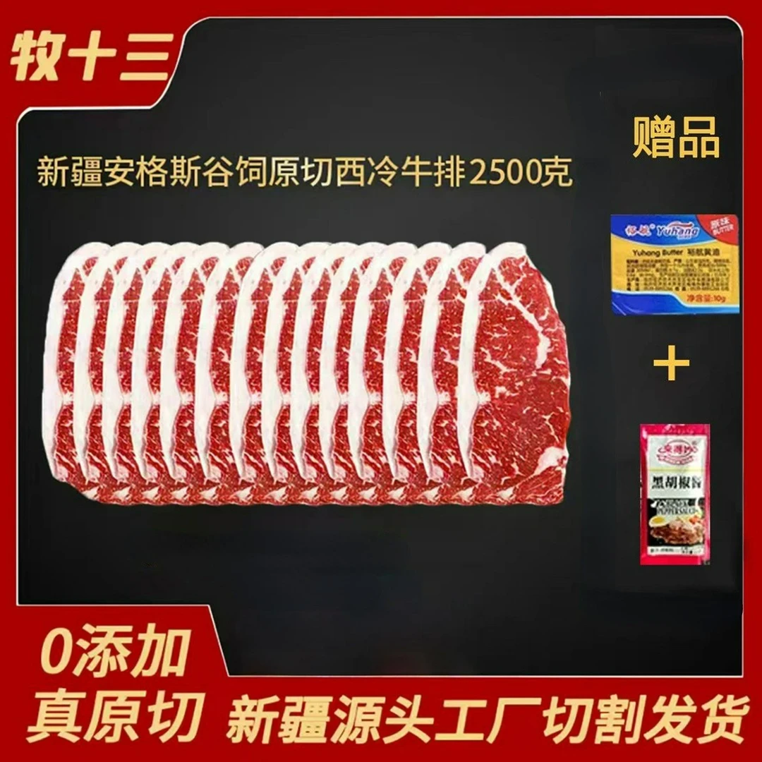 牧十三【畅享款】原切新疆安格斯谷饲西冷牛排2500g