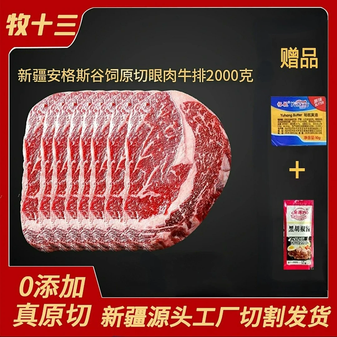 牧十三原切新疆安格斯谷饲眼肉牛排2000g