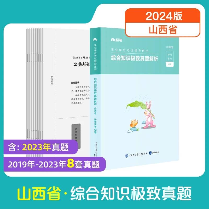粉笔2024山西事业单位综合知识真题公共基础知识教材真题题库模考