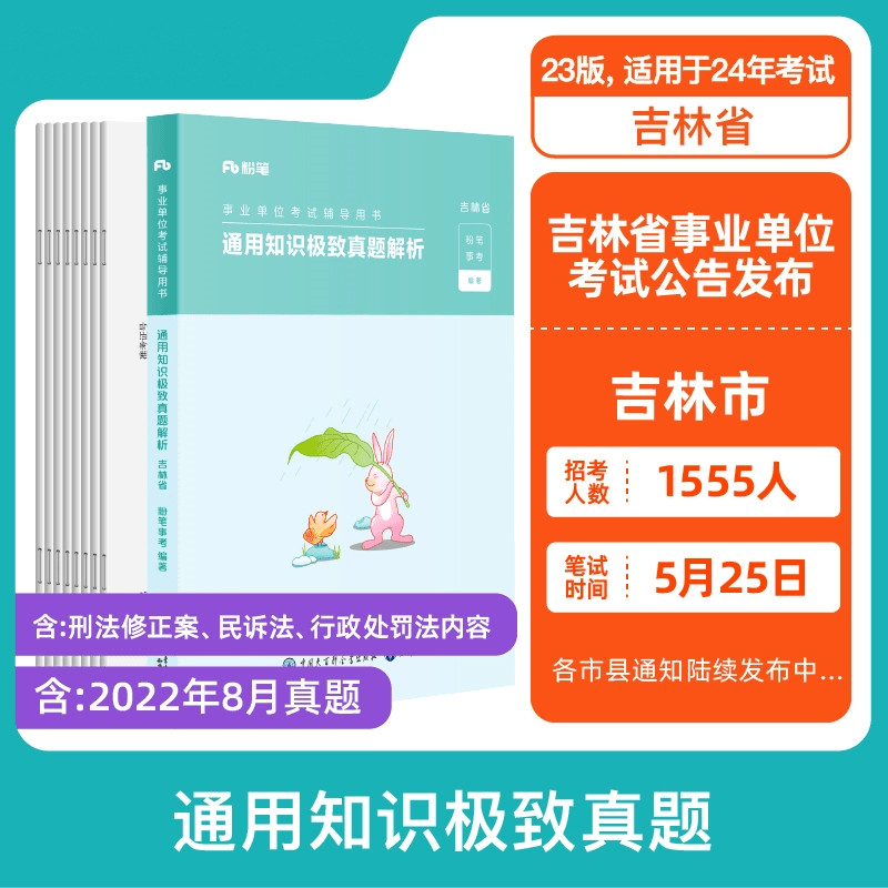 粉笔2024吉林省事业单位考试用书资料考试吉林通用知识极致真题