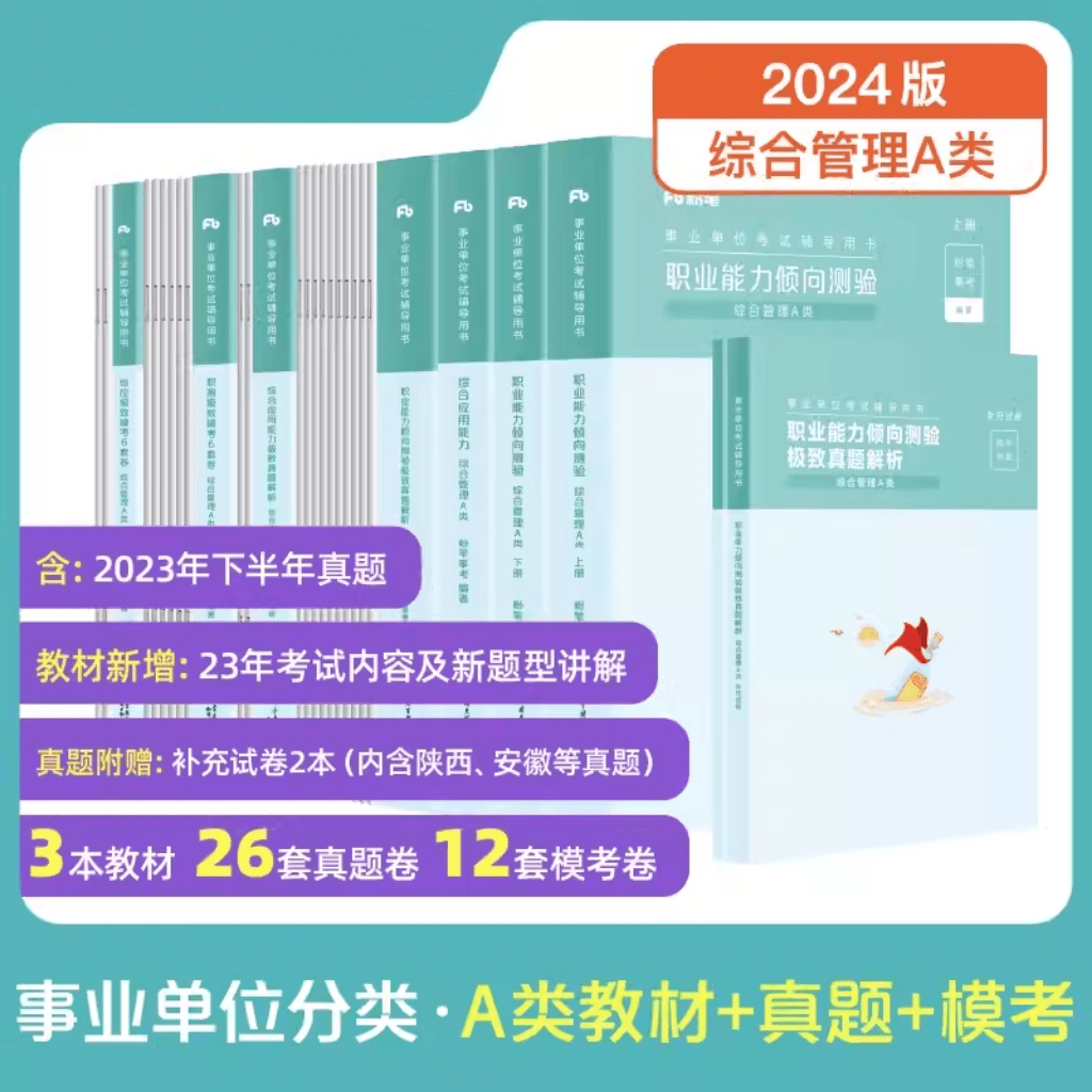 粉笔预售【事业编ABCDE类】教材试卷职测综应事业单位联考基础知识