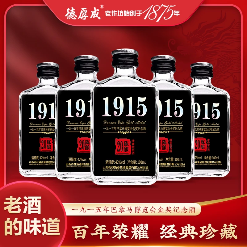 德厚成1915纯粮酒 20陈酿 体验装小瓶 清香型白酒 42度/53度100ml