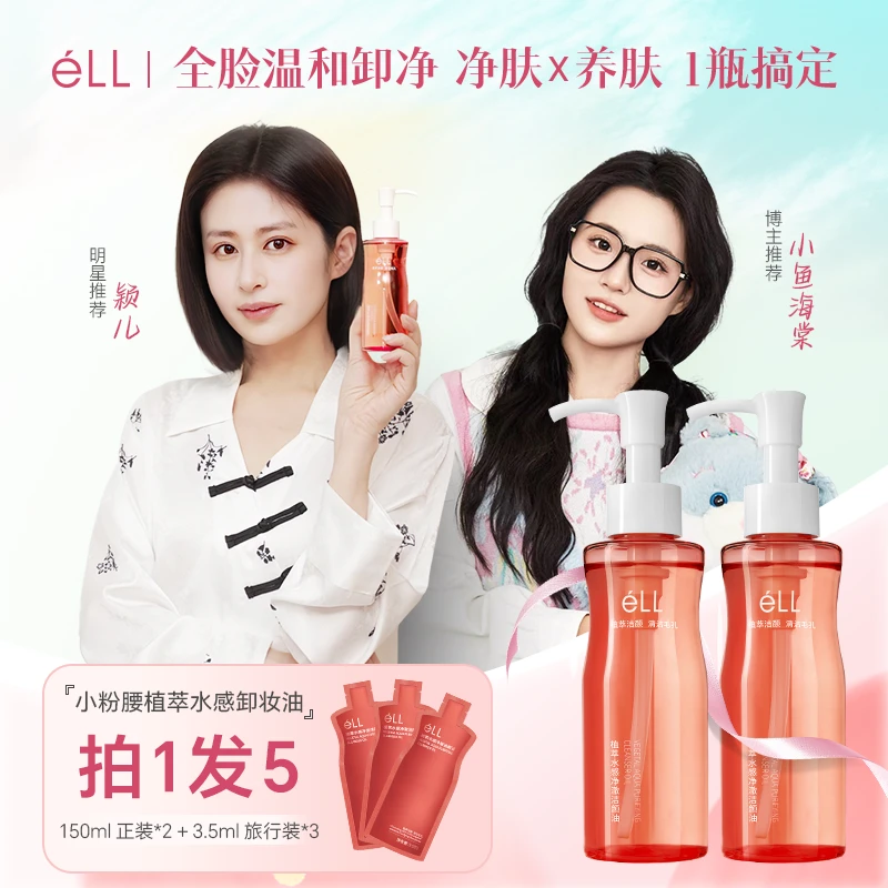 【小鱼 颖儿同款】2瓶ell卸妆油+3支旅行装深层清洁全脸温和洁颜油