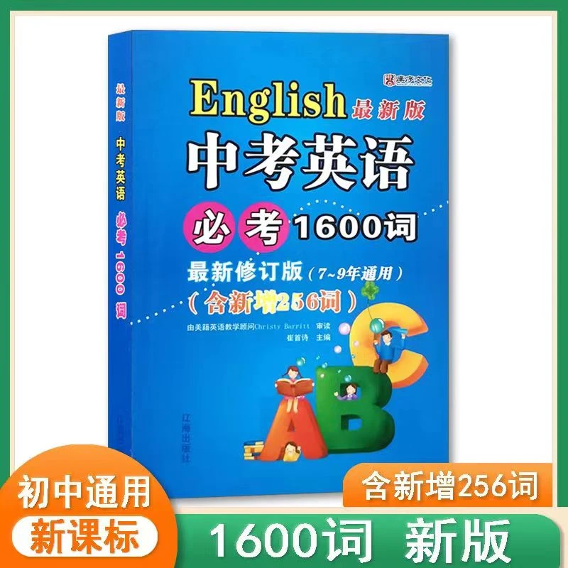 中考英语必考1600词最新修订版7-9年通用版新增256词初中英语词汇
