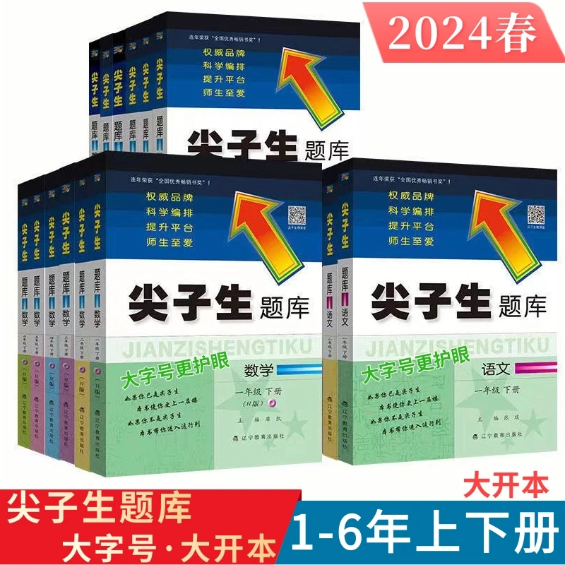 24春辽教尖子生题库大字数学北师人教小学1-6年上下册同步练思维