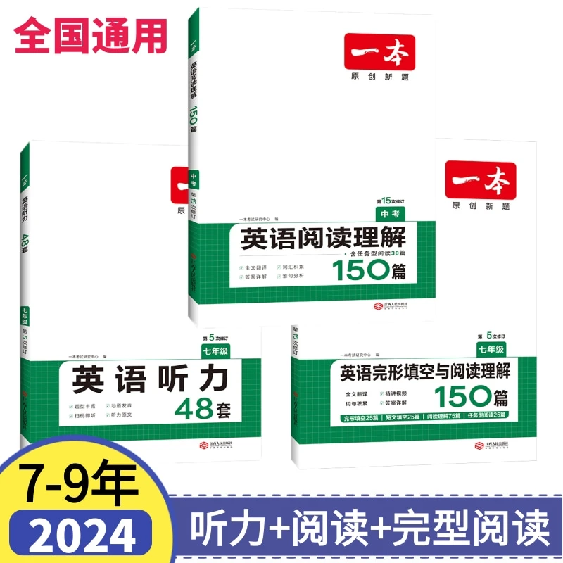 一本初中英语完形填空与阅读理解150篇听力训练48套七八九年中考