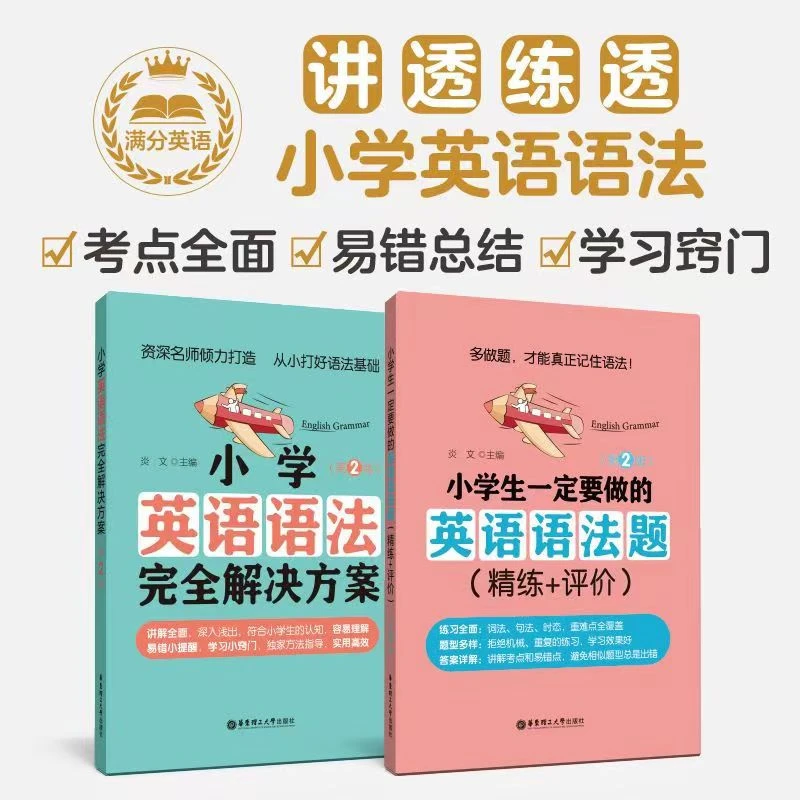 小学英语语法完全解决方案第2版小学生英语语法题精练评价练习册