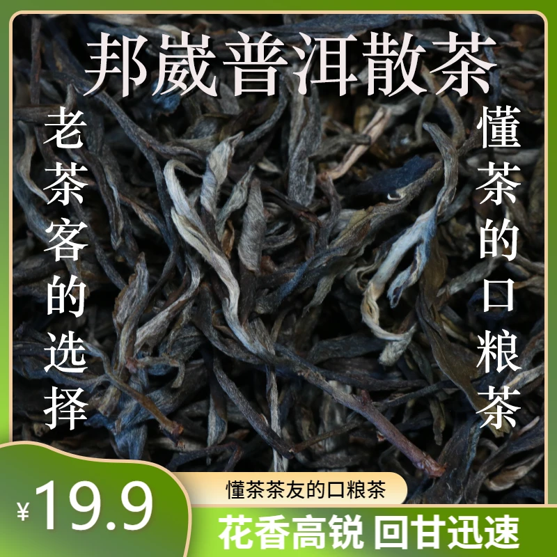 云南普洱【邦崴】普洱茶生茶 散茶 花香高锐 口粮茶  茶叶