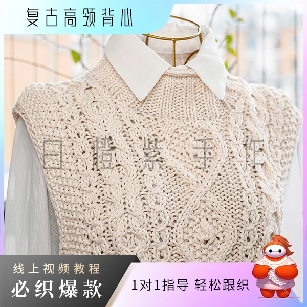 白橙紫【复古高领背心】编织线上视频教程