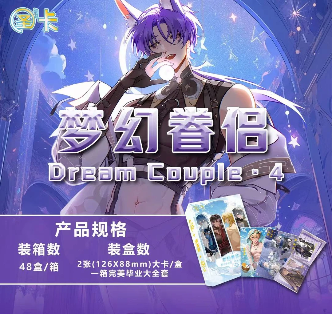 【宠粉福利】 圣卡梦幻眷侣四弹男神女神篇 动漫收藏卡牌产品