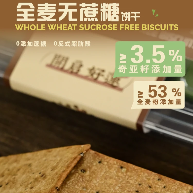 全麦无蔗糖饼干