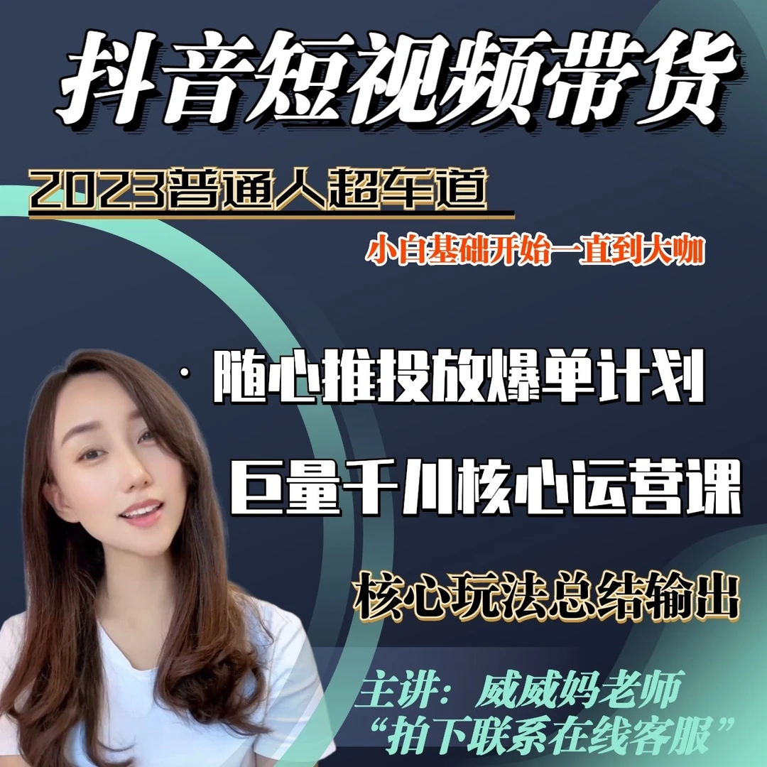 威威妈推荐学习随心推千川投放基础入门运营实操线上课程