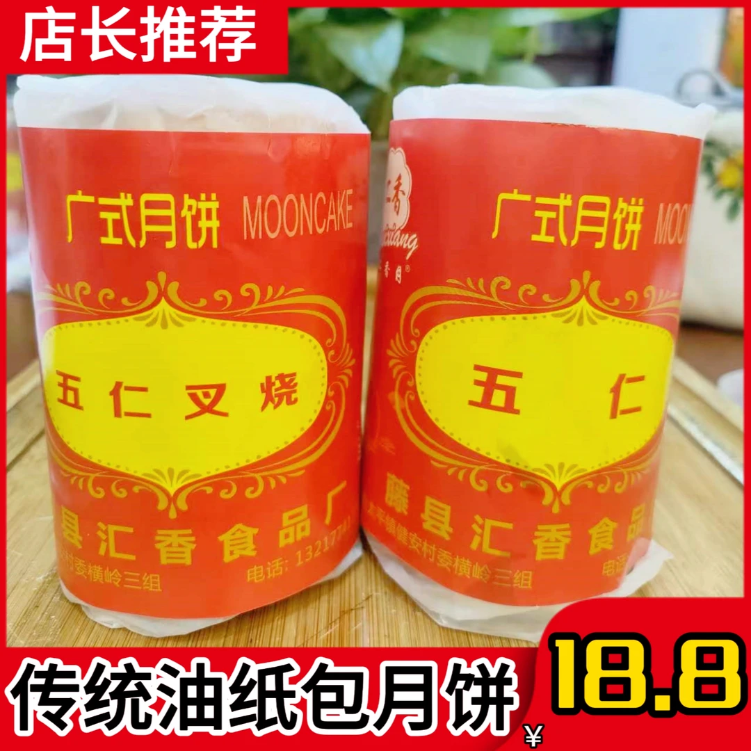 广西梧州传统老式油纸包月饼童年的味道皮薄陷足经典伍仁叉烧月饼