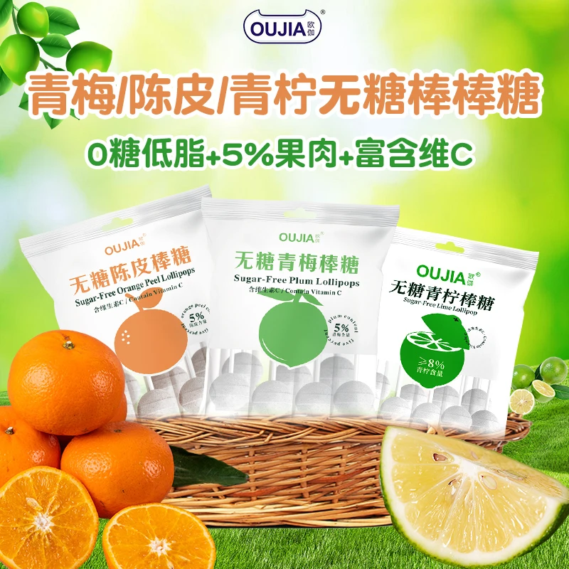 OUJIA/欧伽 青梅/陈皮/青柠糖果薄荷糖儿童维C低脂无糖棒棒糖