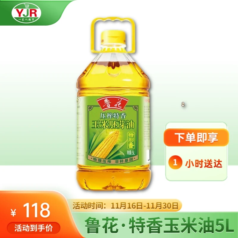 鲁花压榨特香玉米胚芽油5L食用油粮油